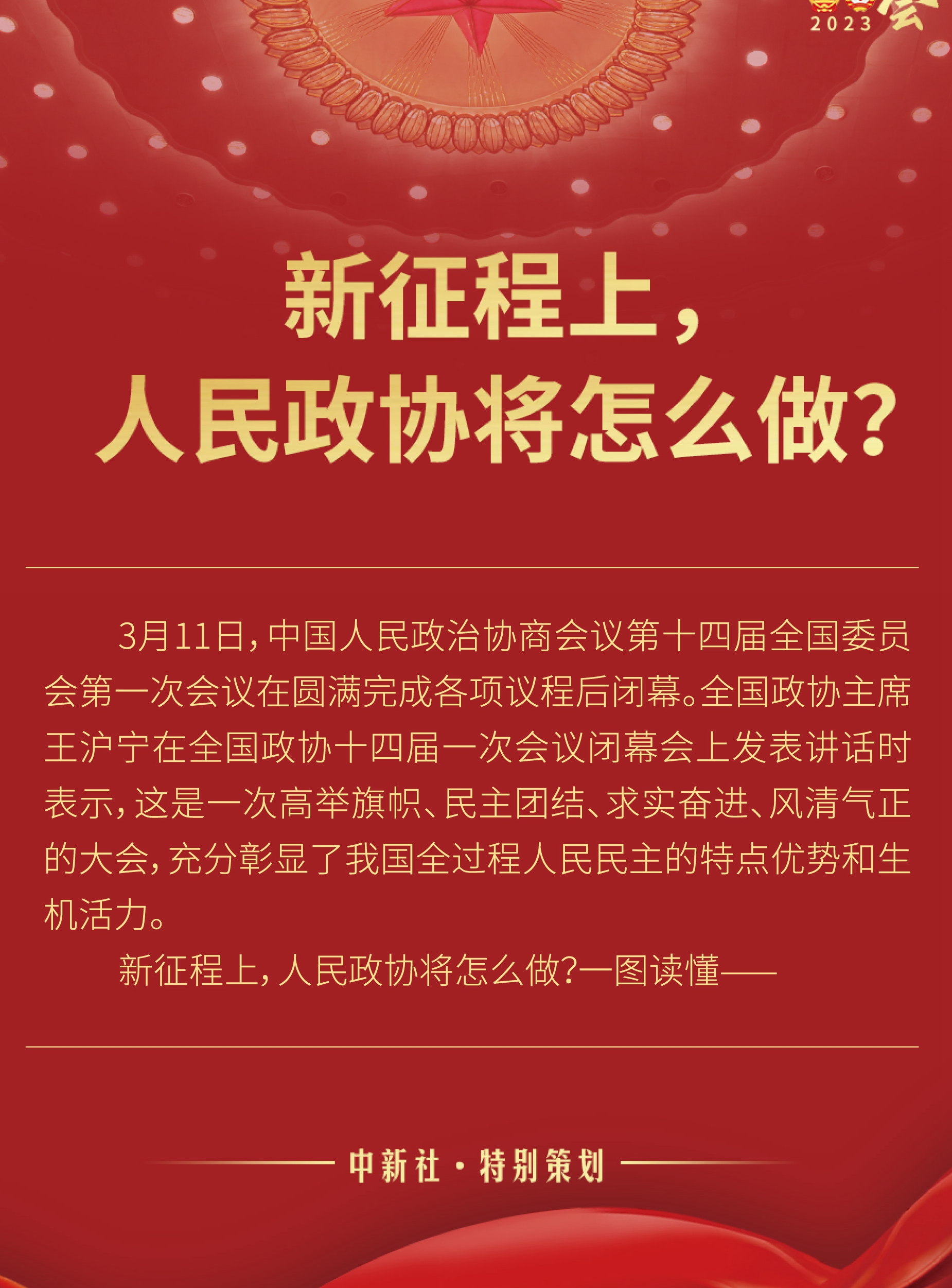 新征程上，人民政協(xié)將怎么做？