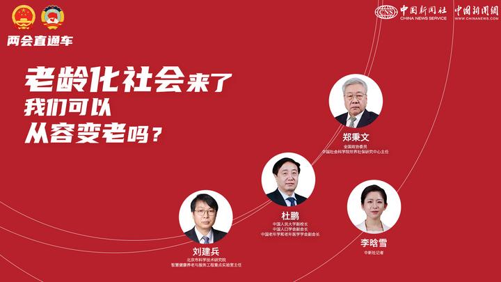 兩會直通車：老齡化社會來了，我們可以從容變老嗎？