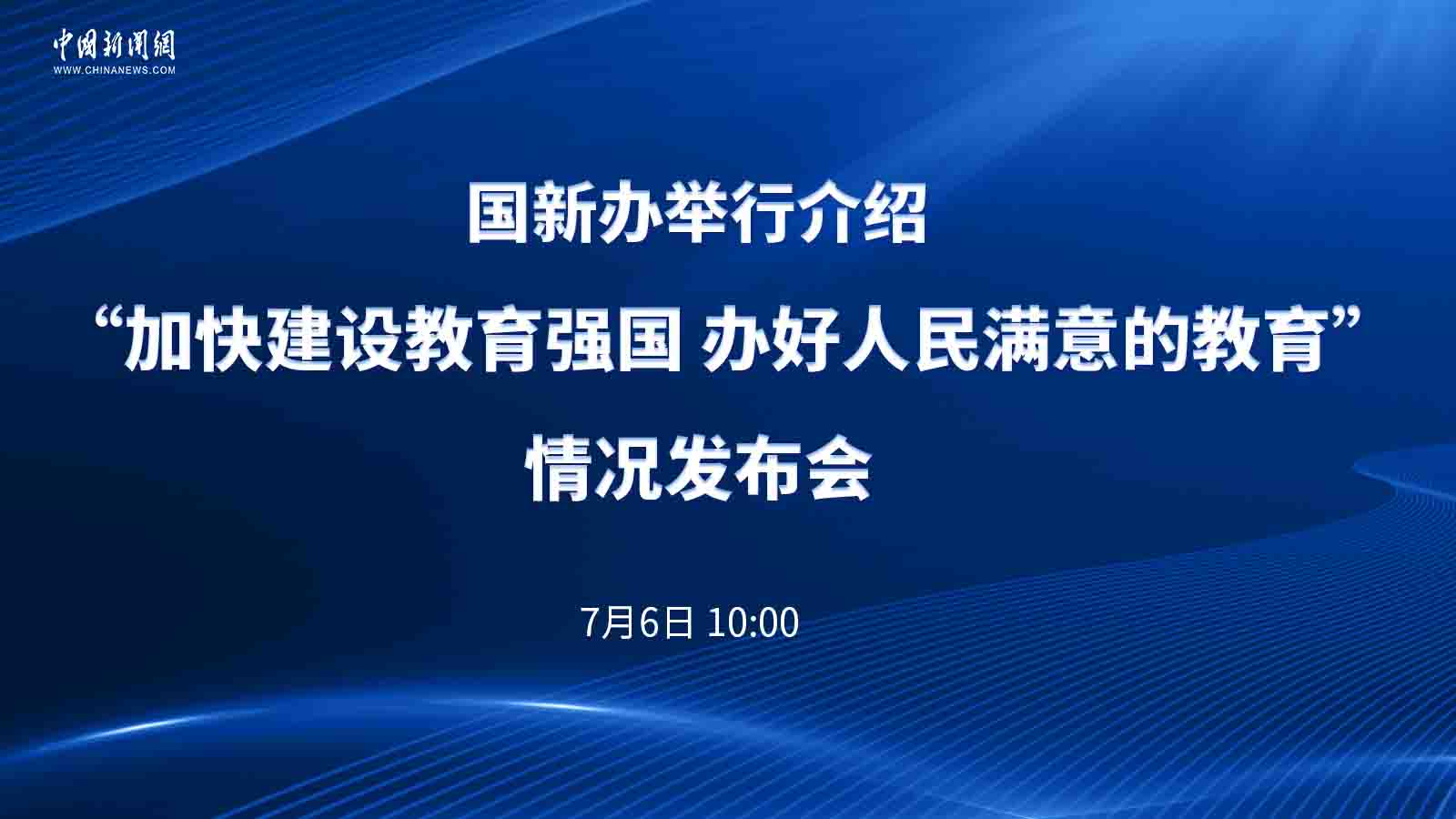 國新辦舉行介紹“加快建設(shè)教育強(qiáng)國 辦好人民滿意的教育”情況發(fā)布會(huì)